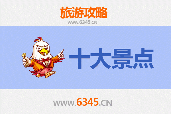 黔东南岑巩旅游必去十大景点