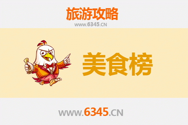 黔东南岑巩美食排行榜前十名