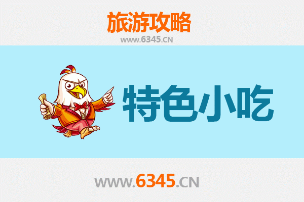 黔东南岑巩必吃特色小吃攻略