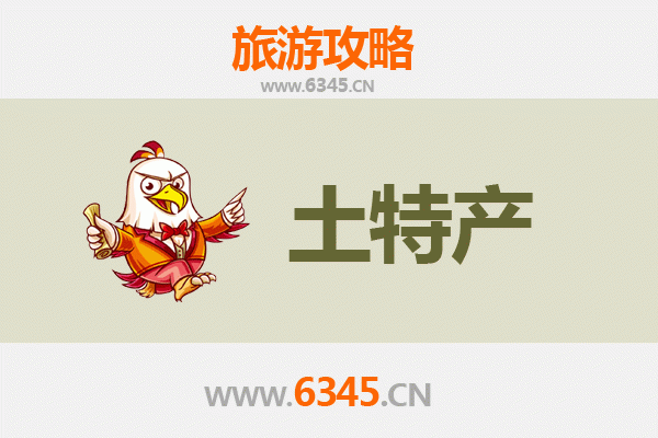 黔东南岑巩旅游必带土特产推荐 | 资深博主精选清单
